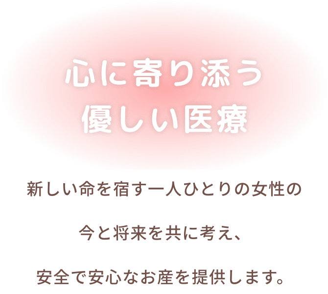 心に寄り添う優しい医療